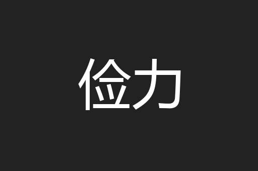俭力