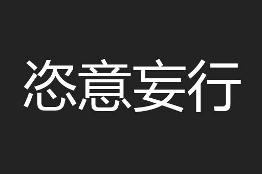 恣意妄行