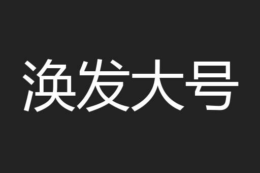 涣发大号