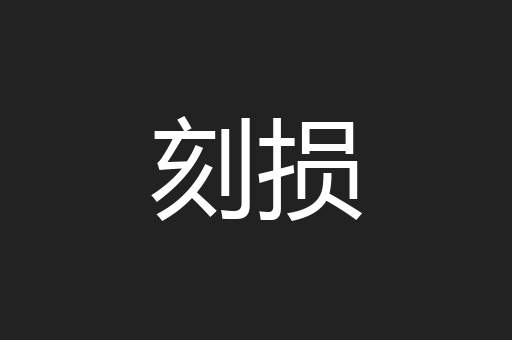刻损