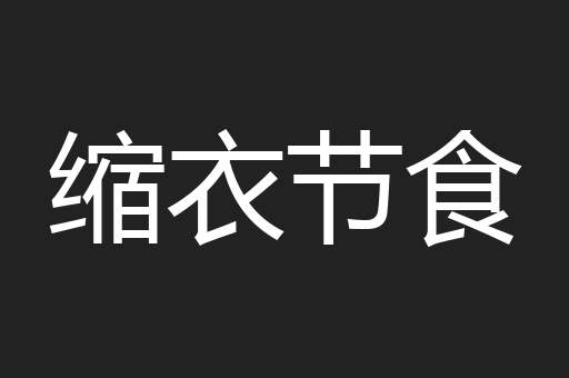 缩衣节食