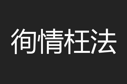 徇情枉法