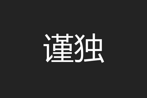 谨独