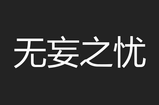 无妄之忧