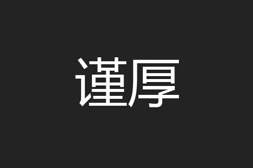 谨厚
