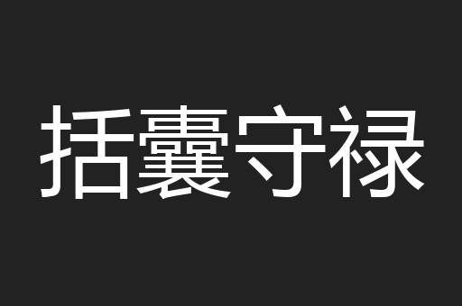 括囊守禄