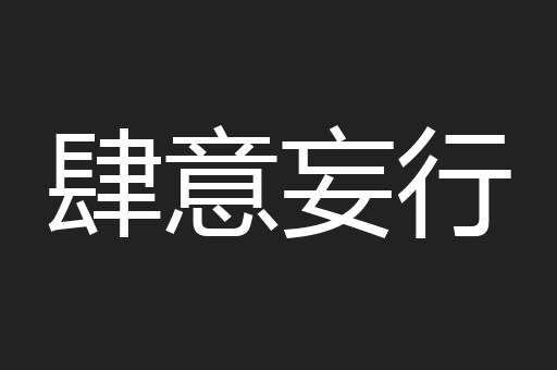 肆意妄行