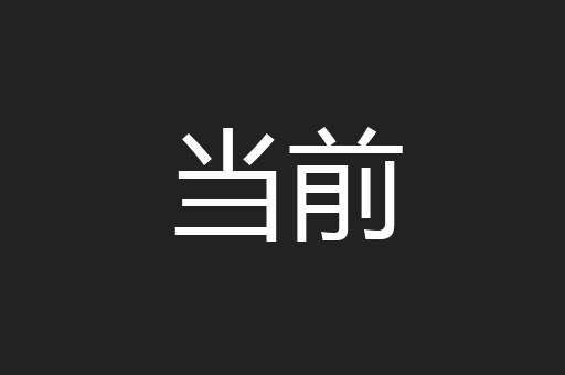 当前