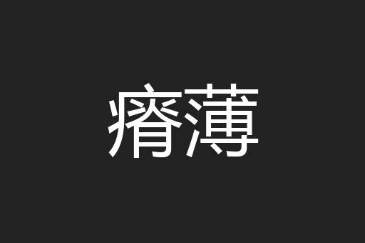 瘠薄