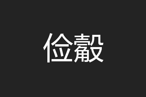 俭觳