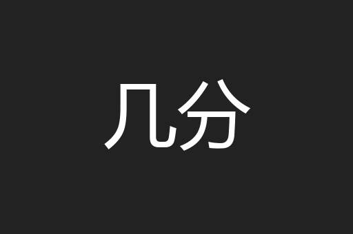 几分