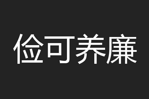 俭可养廉