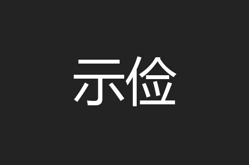 示俭