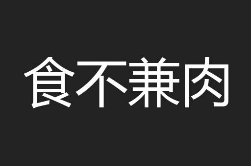 食不兼肉
