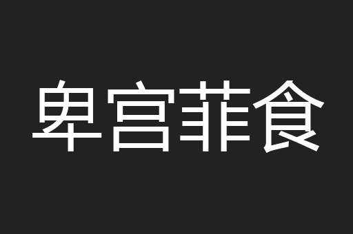 卑宫菲食