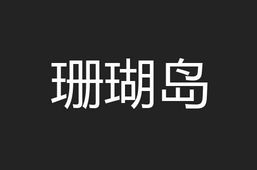 珊瑚岛