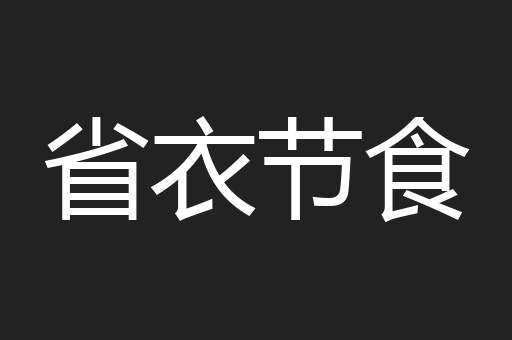 省衣节食