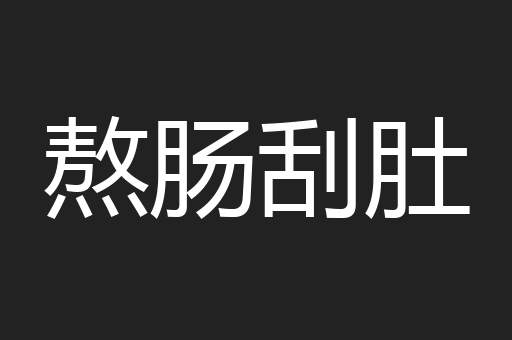 熬肠刮肚