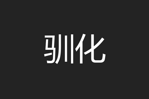 驯化