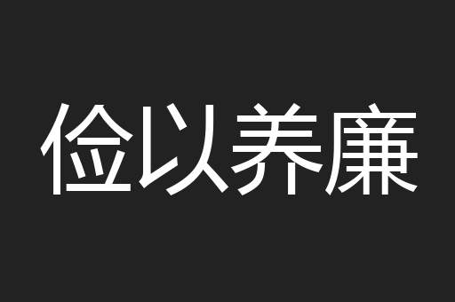 俭以养廉