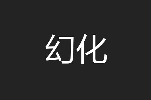 幻化