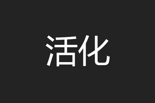活化