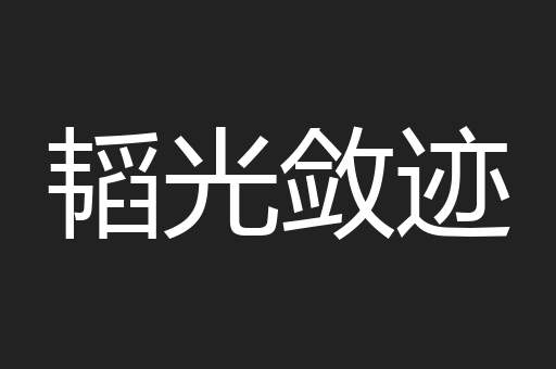 韬光敛迹