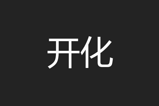 开化