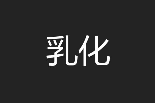 乳化