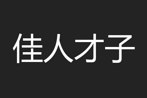 佳人才子