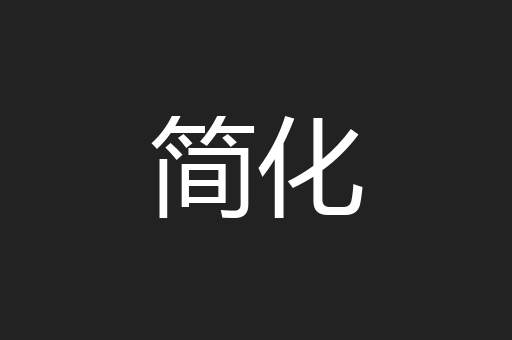 简化