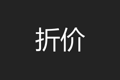 折价