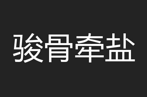 骏骨牵盐