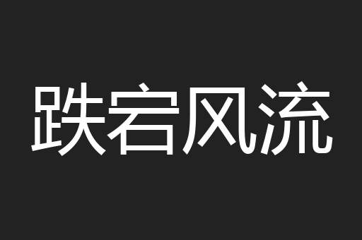 跌宕风流