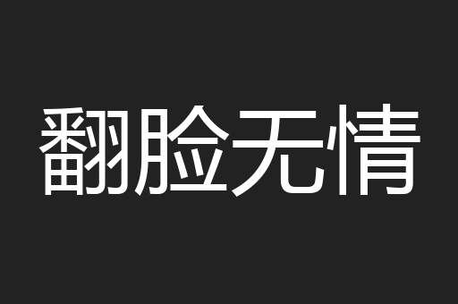 翻脸无情