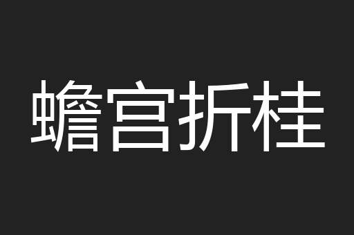 蟾宫折桂