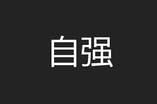 自强