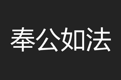 奉公如法