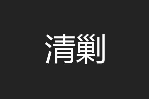 清剿