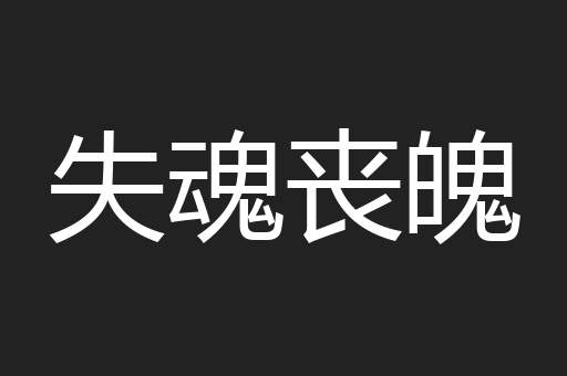 失魂丧魄