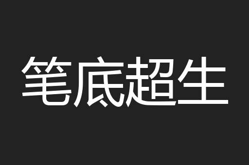 笔底超生
