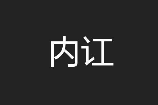 内讧