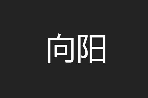 向阳