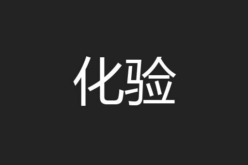化验
