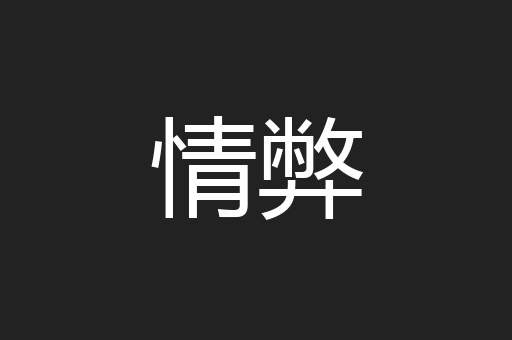 情弊