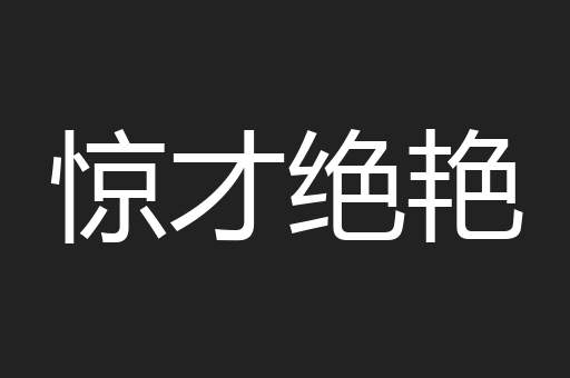 惊才绝艳