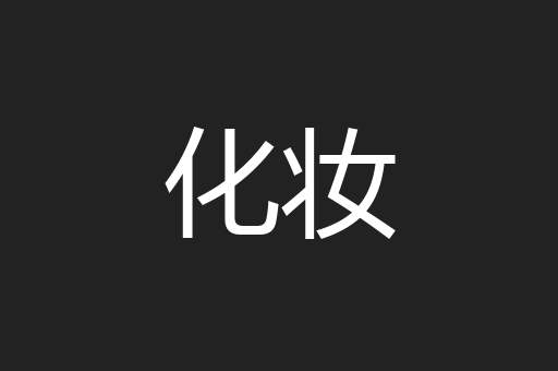 化妆