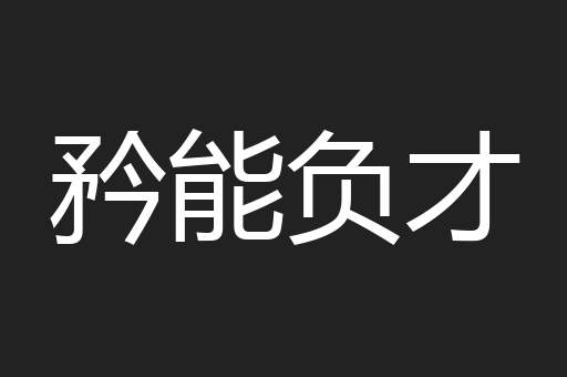 矜能负才
