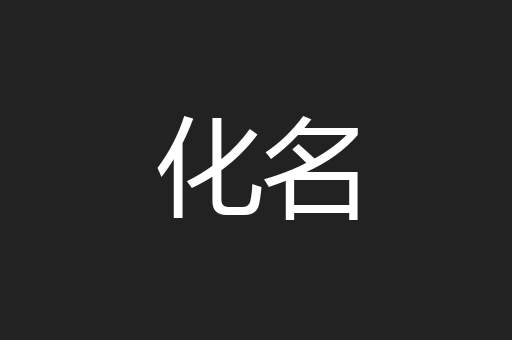 化名