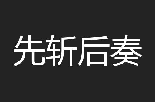 先斩后奏